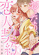 おとなりさんと恋人契約 promise.1《カノンミア》