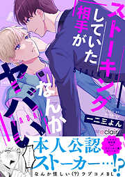 ストーキングしていた相手がなんかヤバい【単行本版(限定描き下ろし付き)】
