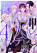 サブキャラの私と4人のヤンデレ男子～乙女ゲーのサポートキャラに転生しました～【合冊版】