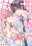 甘く解して快感トレーニング～H専用アプリで会社の後輩とマッチングしました～2