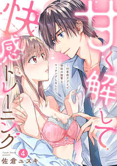 甘く解して快感トレーニング～H専用アプリで会社の後輩とマッチングしました～4