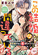 この結婚は間違っている　クール美形な侯爵様が田舎娘の私に恋するわけがない！