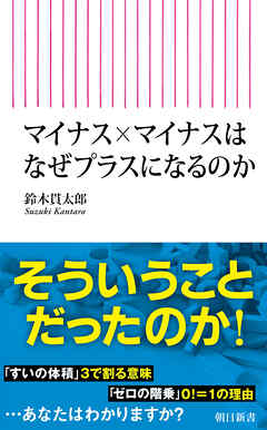 マイナス×マイナスはなぜプラスになるのか
