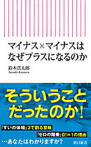 マイナス×マイナスはなぜプラスになるのか