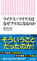 マイナス×マイナスはなぜプラスになるのか