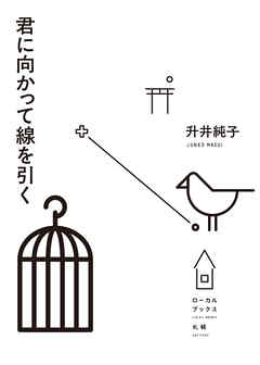 君に向かって線を引く