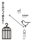 君に向かって線を引く