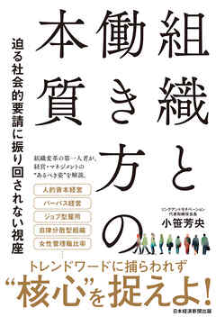 組織と働き方の本質　迫る社会的要請に振り回されない視座