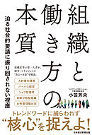 組織と働き方の本質　迫る社会的要請に振り回されない視座