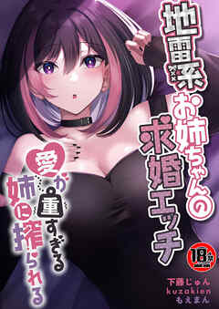 【18禁】地雷系お姉ちゃんの求婚エッチ～愛が重すぎる姉に搾られる～