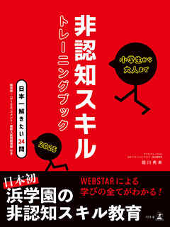 小学生から大人まで　非認知スキルトレーニングブック2025