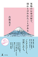 巣鴨のお寿司屋で、帰れと言われたことがある