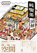 純喫茶図解