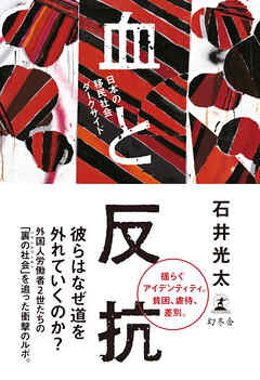 血と反抗　日本の移民社会ダークサイド