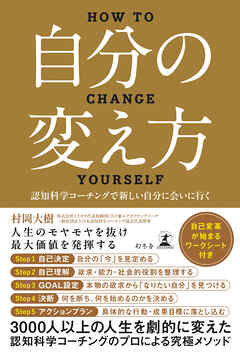 自分の変え方　認知科学コーチングで新しい自分に会いに行く