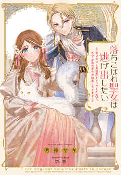 落ちこぼれ聖女は逃げ出したい