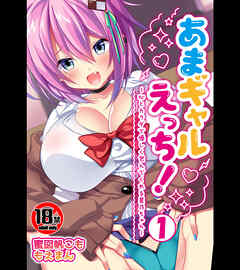 【18禁CG集版】あまギャルえっち！～心とカラダで優しく包んでくれる星乃ちゃん～1