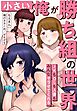 「小さい」俺が勝ち組の世界～JKもOLも人妻もみんなヤラせてくれる～