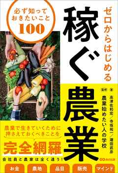 ゼロからはじめる 稼ぐ農業 必ず知っておきたいこと100