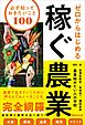 ゼロからはじめる 稼ぐ農業 必ず知っておきたいこと100