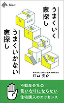 うまくいく家探し　うまくいかない家探し