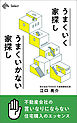 うまくいく家探し　うまくいかない家探し