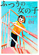 ふつうの女の子【単話】1