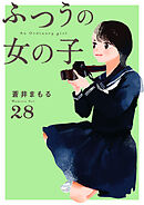 ふつうの女の子【単話】28