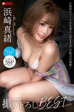 浜崎真緒 撮り下ろしBEST PREMIUM EXCLUSIVE CUT vol.01 【グラビア写真集】