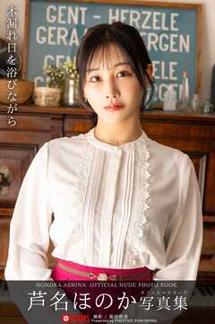 木漏れ日を浴びながら 芦名ほのか 【ヌード写真集】