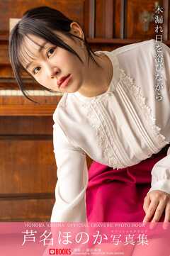 木漏れ日を浴びながら 芦名ほのか 【グラビア写真集】