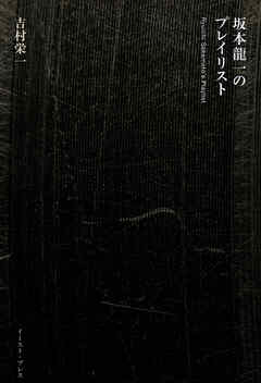 坂本龍一のプレイリスト