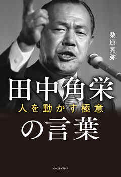 田中角栄の言葉 人を動かす極意