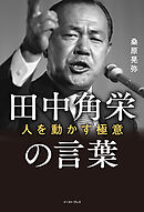 田中角栄の言葉 人を動かす極意