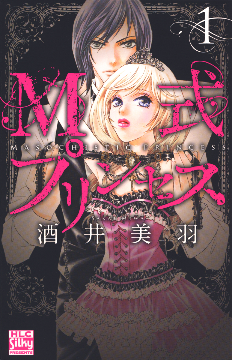 ｍ式プリンセス 1巻 漫画 無料試し読みなら 電子書籍ストア ブックライブ