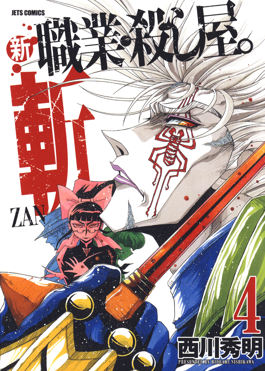 新 職業・殺し屋。斬 ZAN 4巻 - 西川秀明 - 漫画・ラノベ（小説 ...