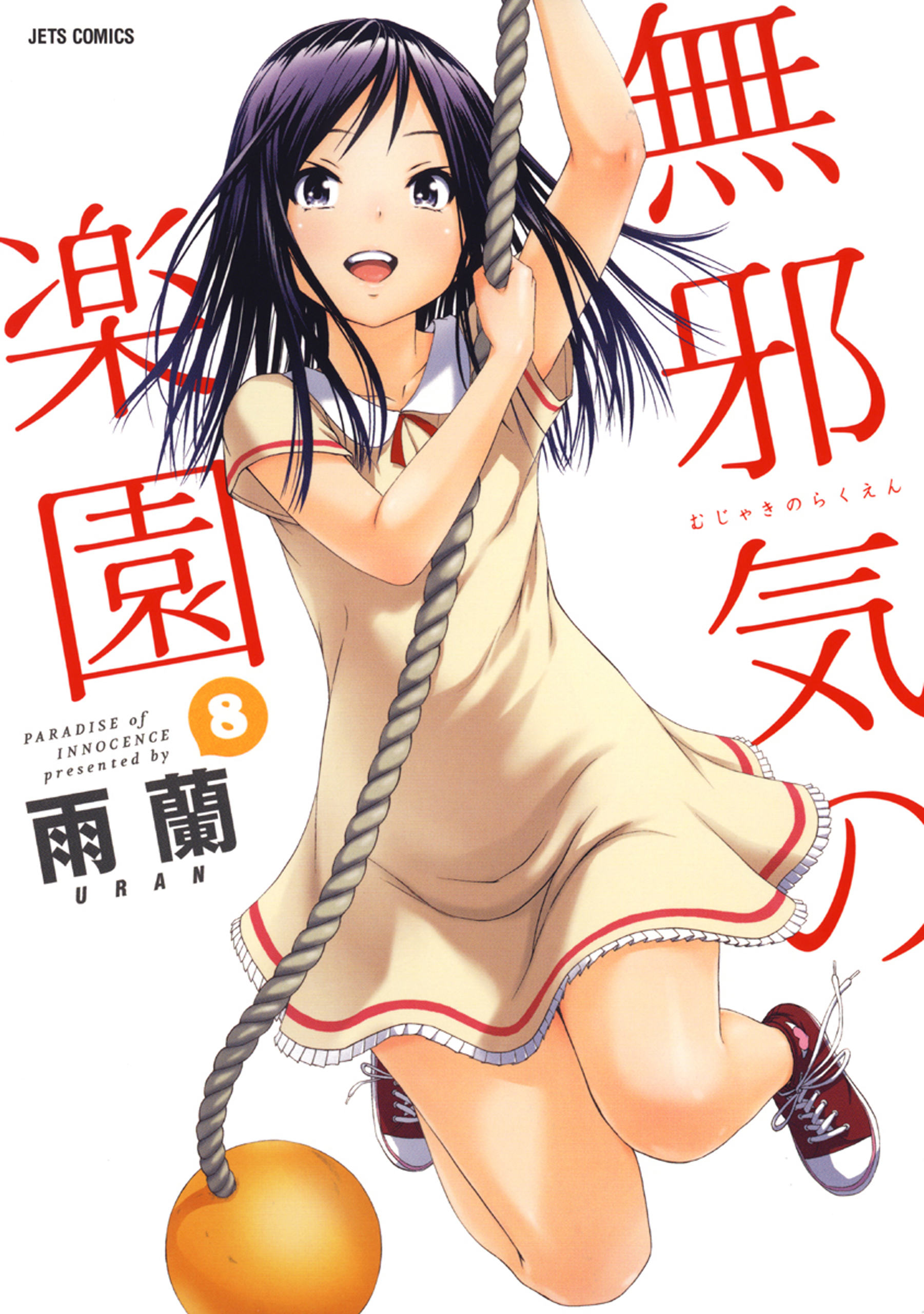 無邪気の楽園　エロ 無邪気の楽園 8巻 - 雨蘭 - 青年マンガ・無料試し読みなら、電子書籍・コミックストア ブックライブ