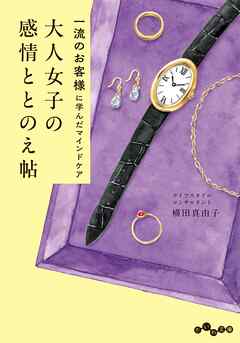 一流のお客様に学んだマインドケア 大人女子の感情ととのえ帖
