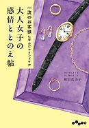 一流のお客様に学んだマインドケア 大人女子の感情ととのえ帖