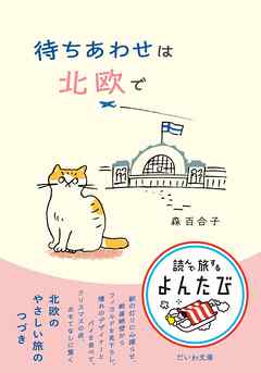 待ちあわせは北欧で