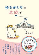 待ちあわせは北欧で