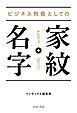ビジネス教養としての 家紋・名字