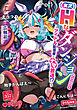 実況Ｈなダンジョンアンソロジー　～アイドル配信者とナマ放送！？～【電子限定特典ペーパー付き】