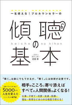 一生使える！プロカウンセラーの 傾聴の基本