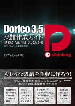 Dorico3.5楽譜作成ガイド