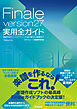 Finale version27実用全ガイド