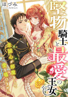 堅物騎士と最愛の王女 ～忠誠心が邪魔をして愛を囁けません～