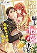 堅物騎士と最愛の王女 ～忠誠心が邪魔をして愛を囁けません～