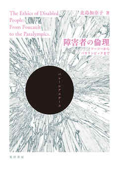 障害者の倫理──フーコーからパラリンピックまで