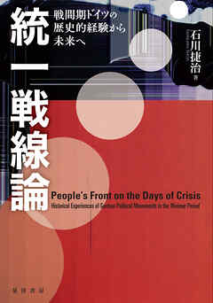 統一戦線論──戦間期ドイツの歴史的経験から未来へ